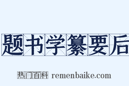 题书学纂要后是什么意思的图片